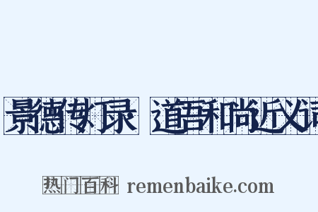 景德传灯录·道吾和尚近义词是什么意思的图片